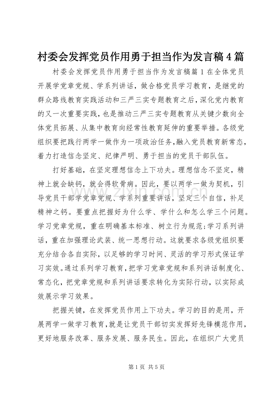 村委会发挥党员作用勇于担当作为发言稿范文4篇.docx_第1页