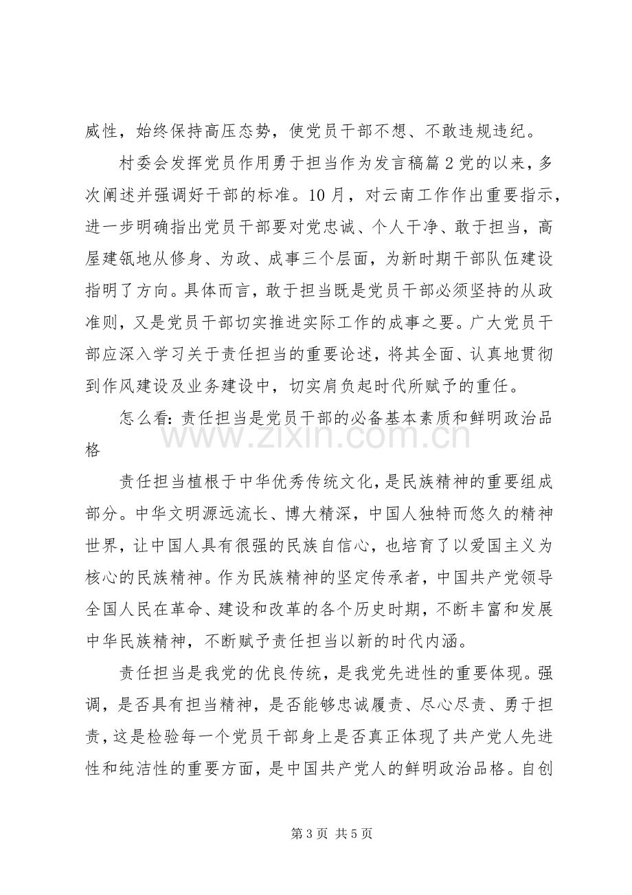 村委会发挥党员作用勇于担当作为发言稿范文4篇.docx_第3页