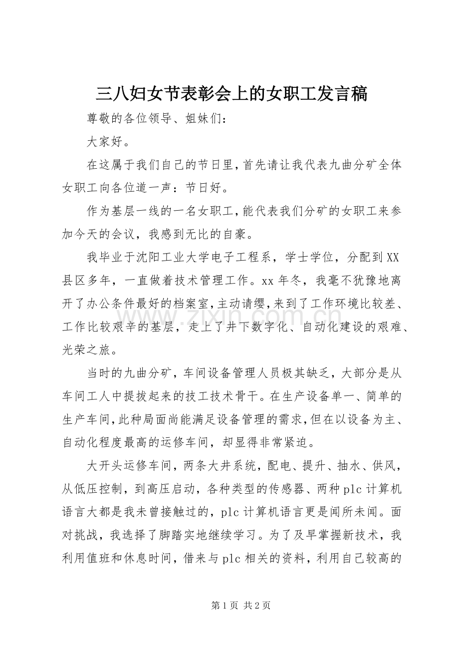 三八妇女节表彰会上的女职工发言.docx_第1页