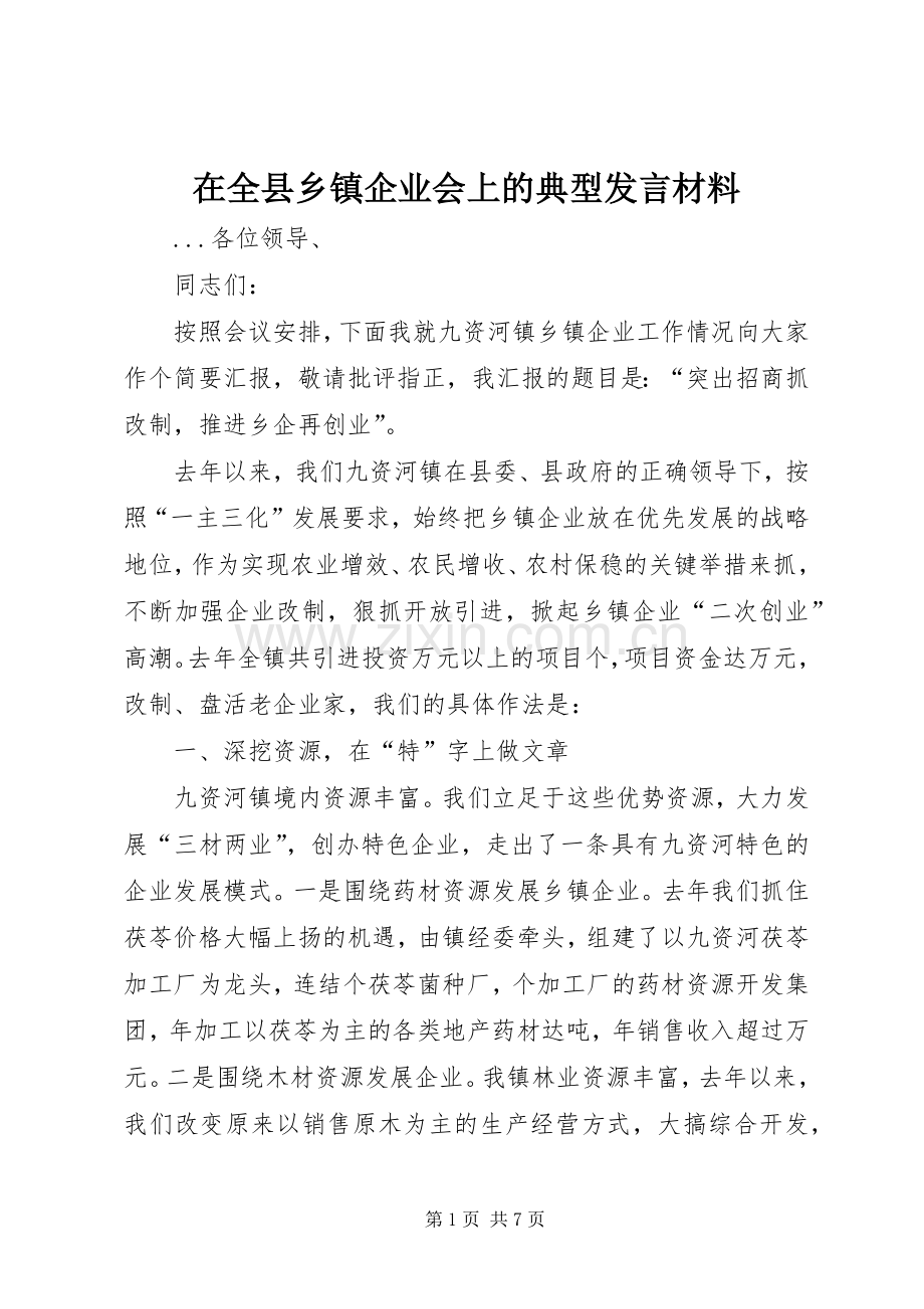 在全县乡镇企业会上的典型发言致辞.docx_第1页