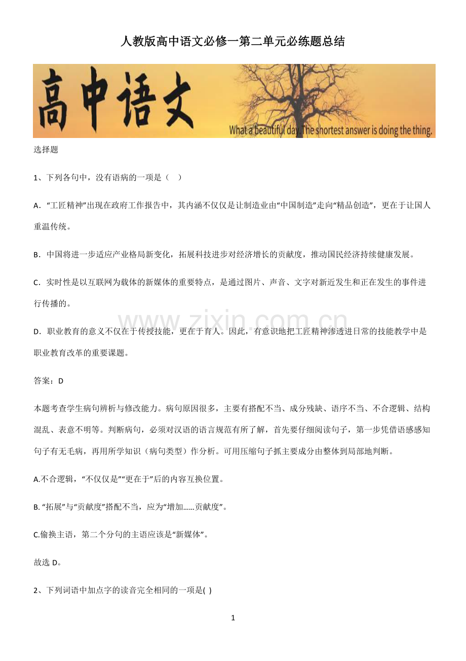 人教版高中语文必修一第二单元必练题总结.pdf_第1页