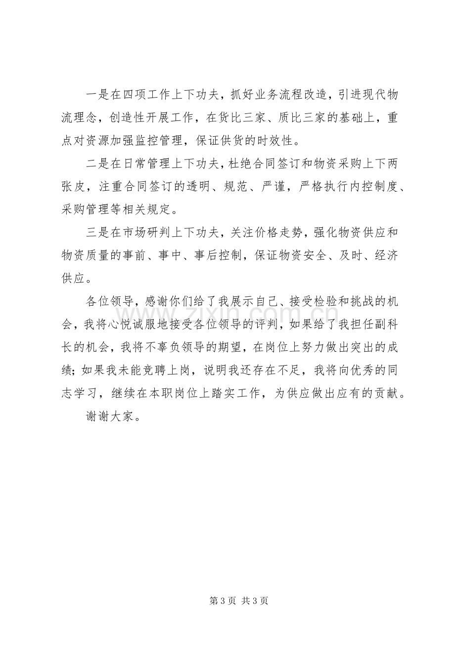 竞争副科长演讲稿.docx_第3页