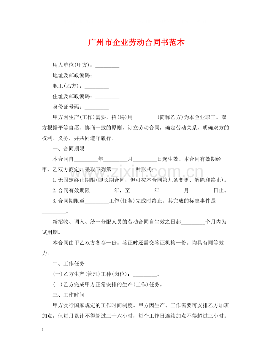 广州市企业劳动合同书范本.docx_第1页