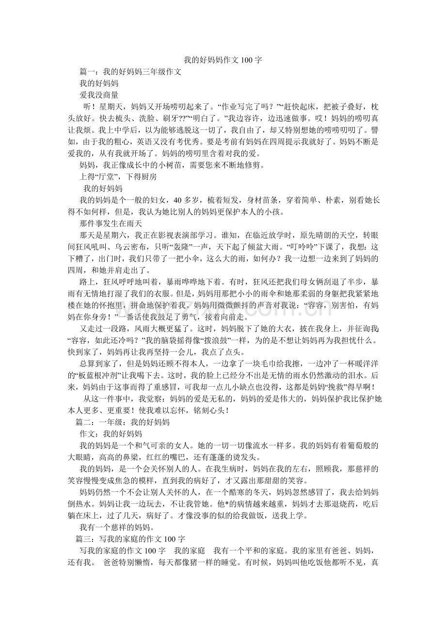 我的好妈妈作文100字.doc_第1页