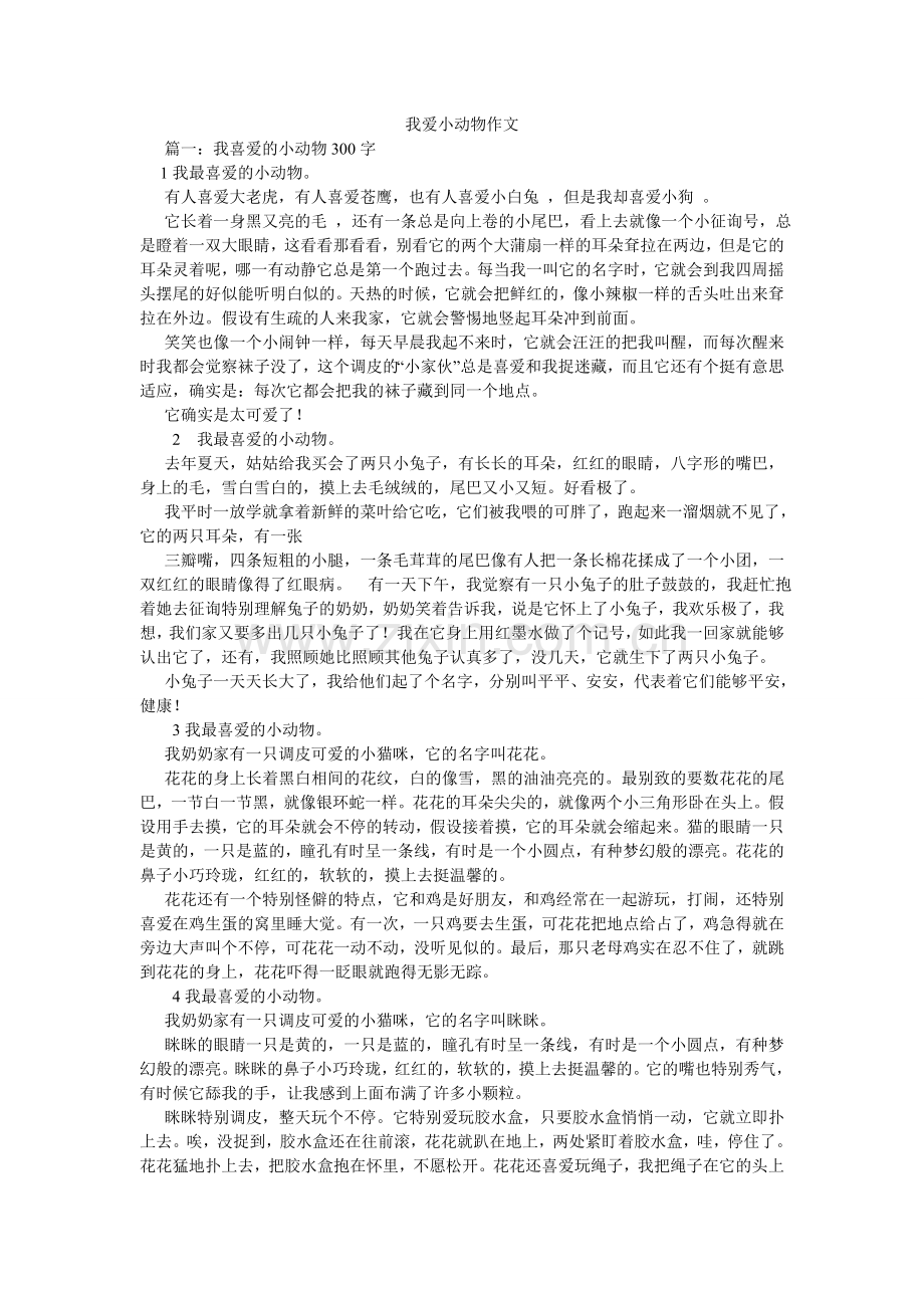 我爱小动物作文.doc_第1页