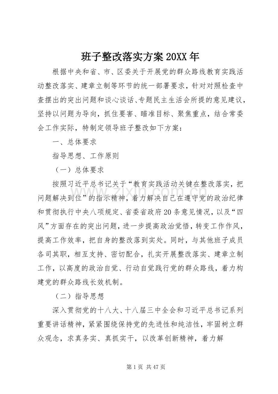 班子整改落实实施方案20XX年.docx_第1页