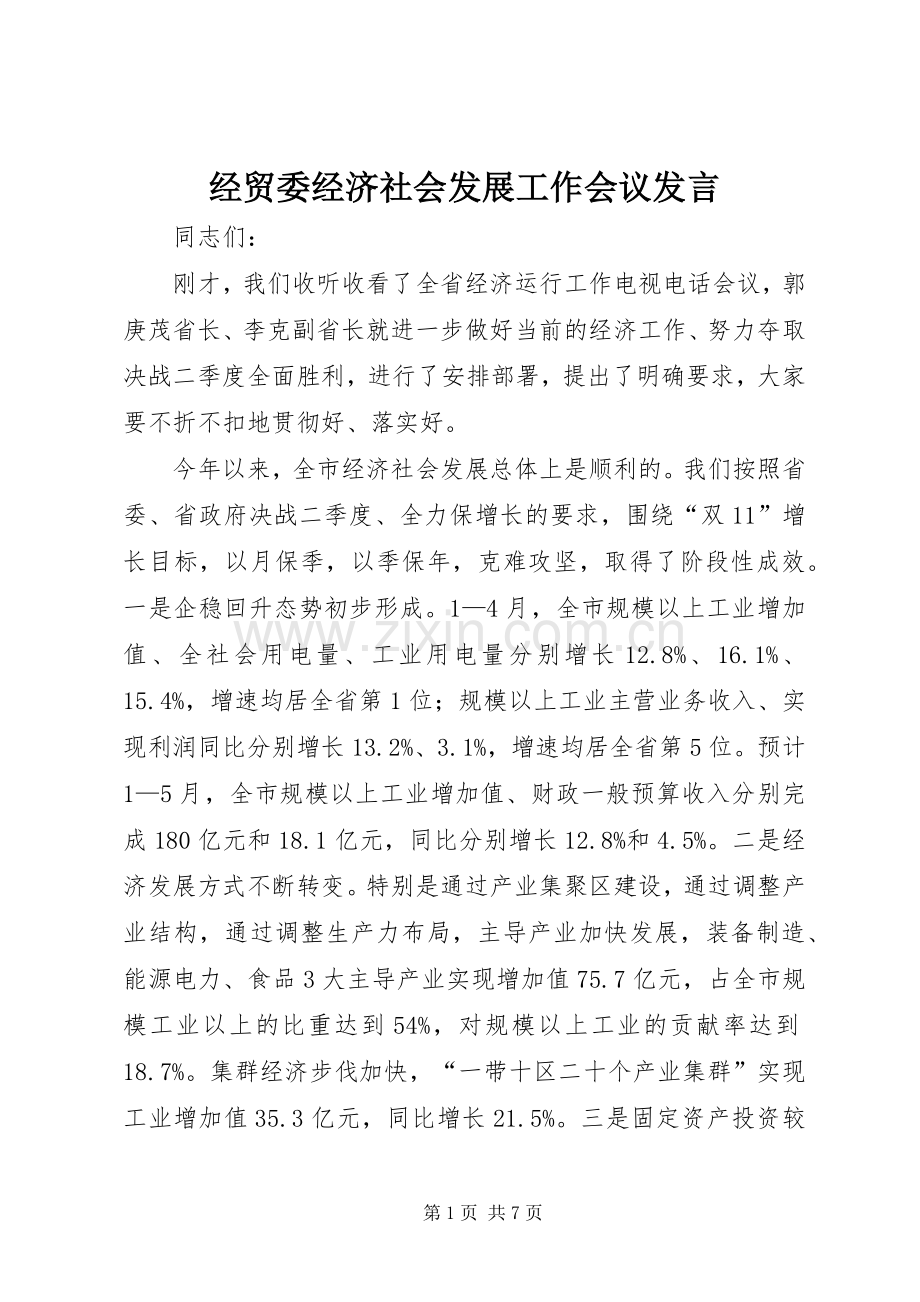 经贸委经济社会发展工作会议发言稿.docx_第1页