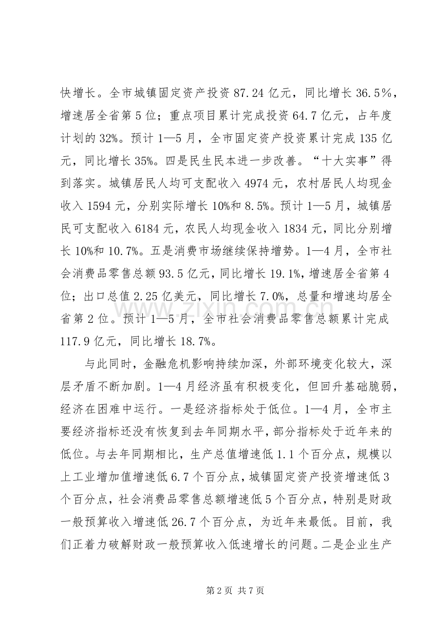 经贸委经济社会发展工作会议发言稿.docx_第2页