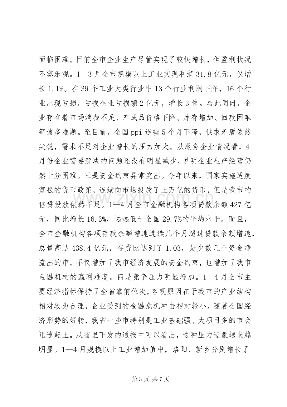 经贸委经济社会发展工作会议发言稿.docx_第3页