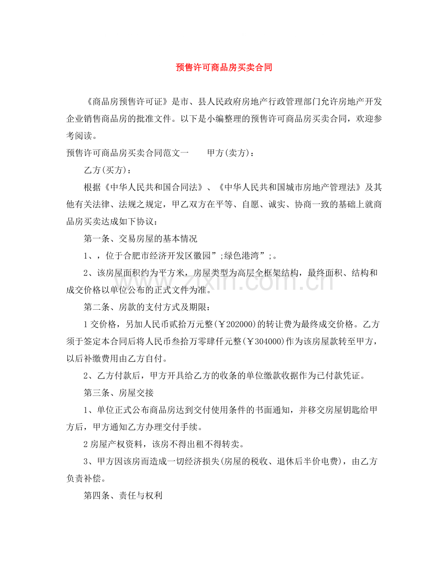 预售许可商品房买卖合同.docx_第1页