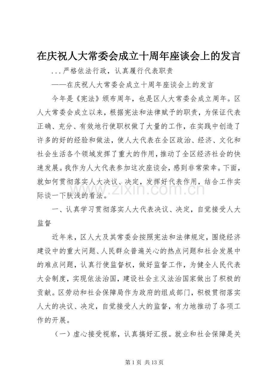 在庆祝人大常委会成立十周年座谈会上的发言稿 (2).docx_第1页