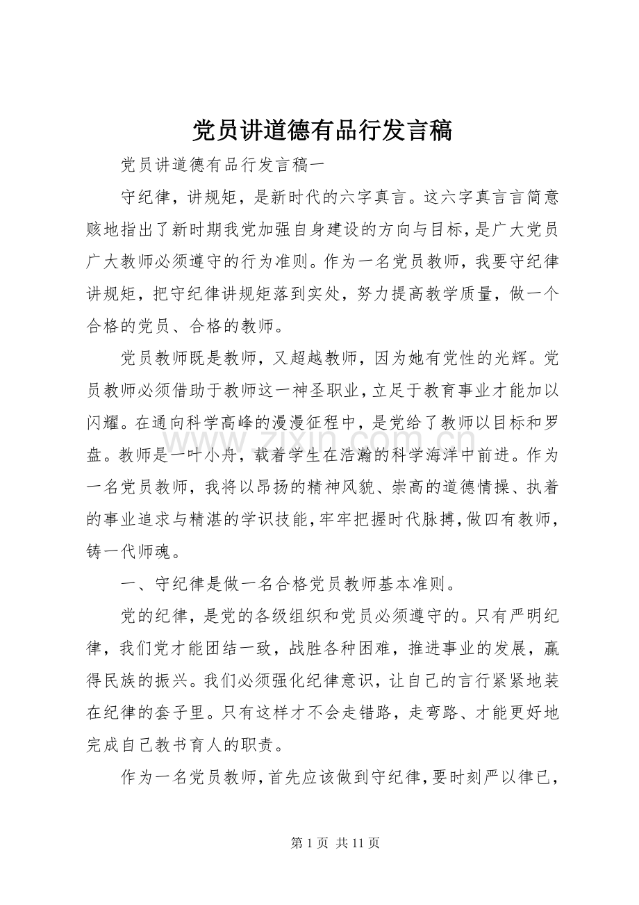 党员讲道德有品行发言.docx_第1页