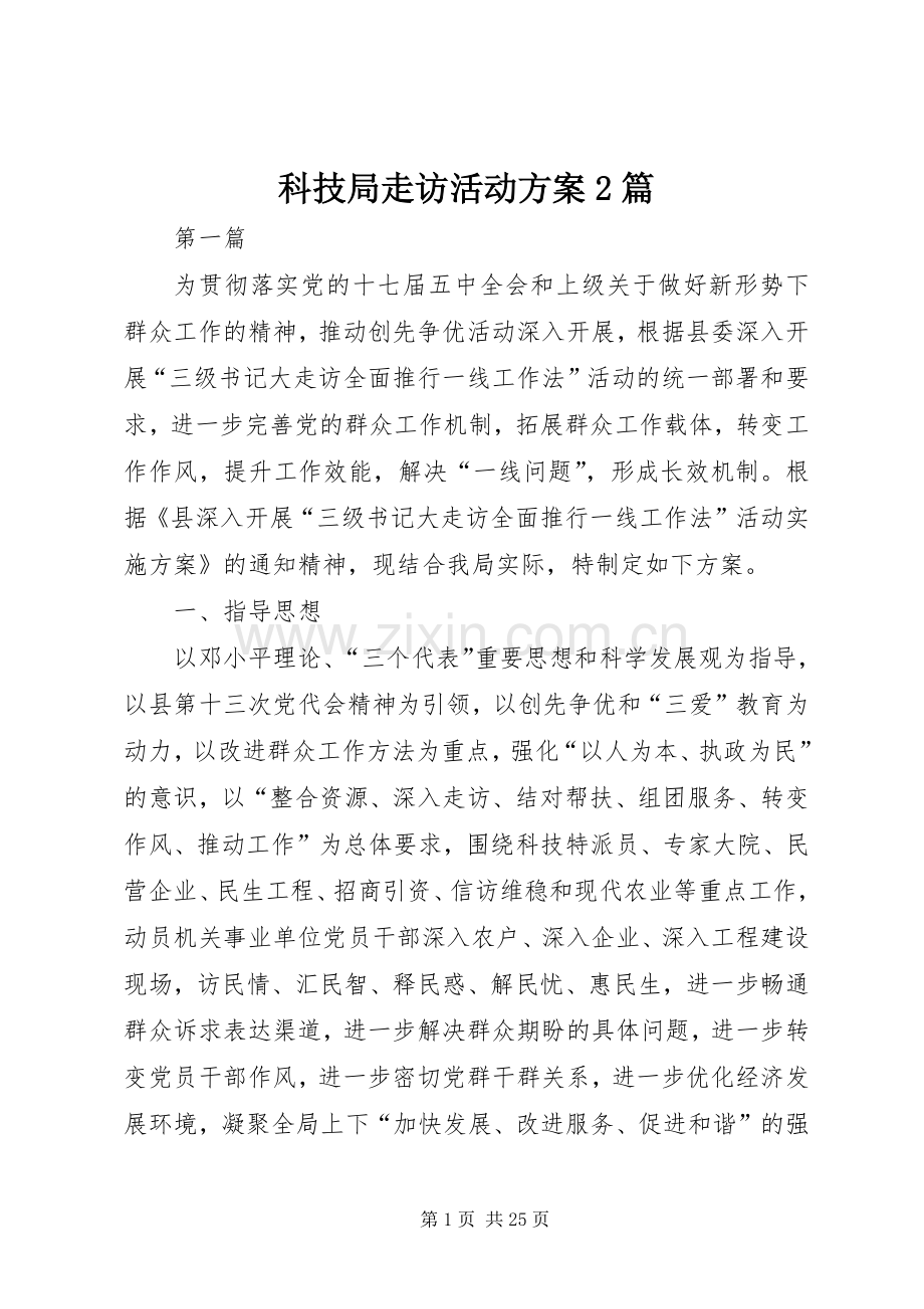 科技局走访活动实施方案2篇.docx_第1页