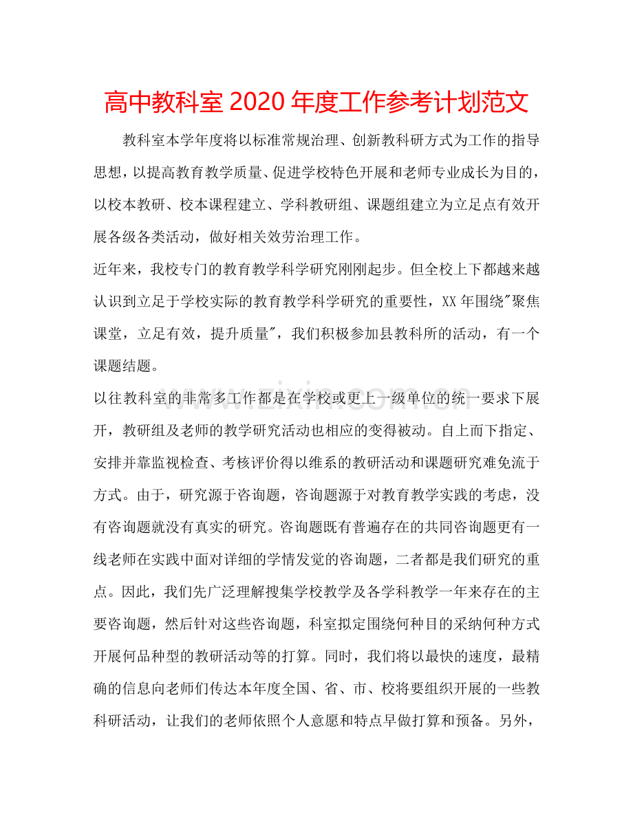 高中教科室2024年度工作参考计划范文.doc_第1页