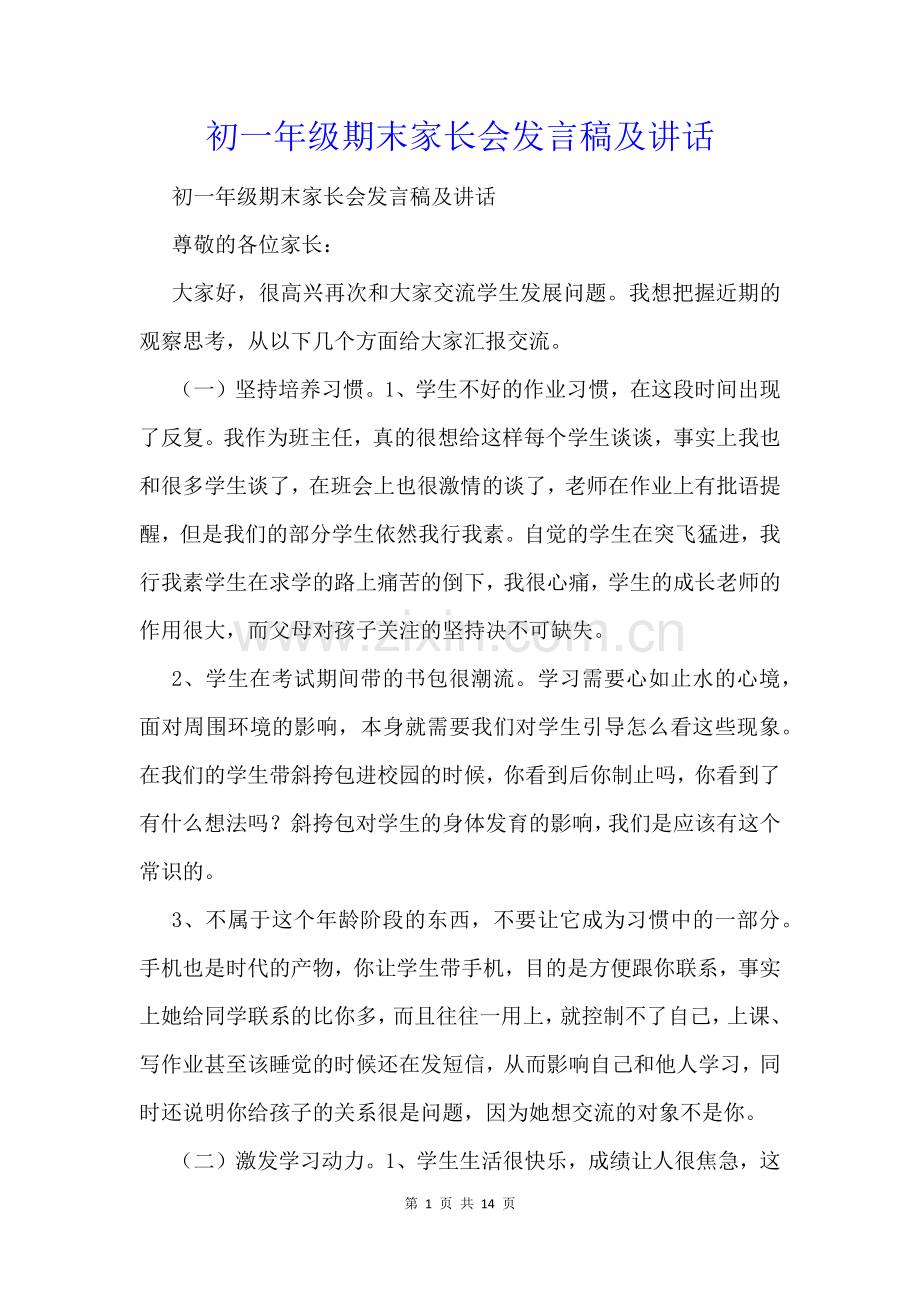 初一年级期末家长会发言稿及讲话.docx_第1页