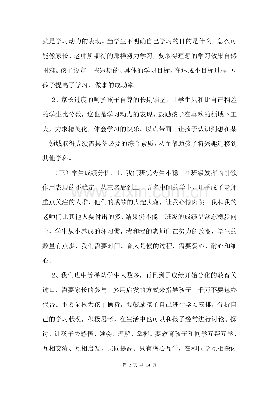 初一年级期末家长会发言稿及讲话.docx_第2页