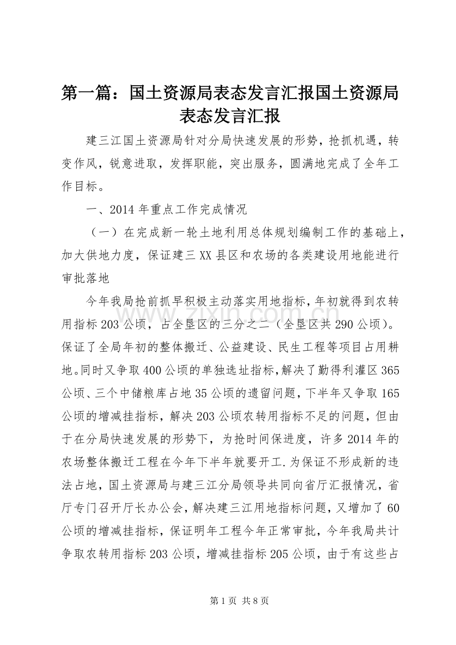 第一篇：国土资源局表态发言稿汇报国土资源局表态发言稿汇报.docx_第1页