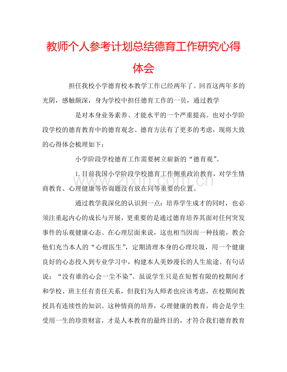 教师个人参考计划总结德育工作研究心得体会.doc_第1页