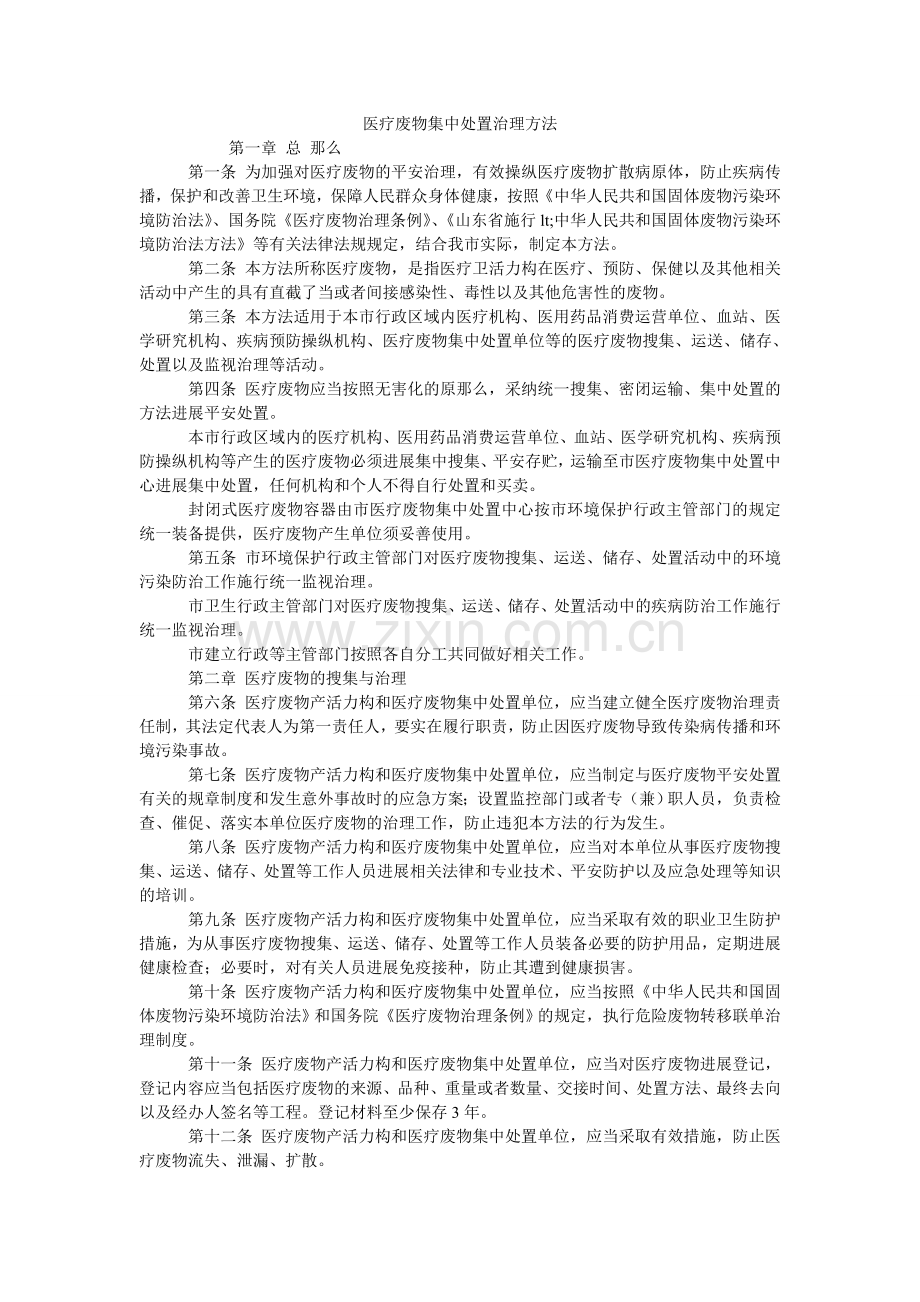 医疗废ۥ物集中处置管理办法.doc_第1页