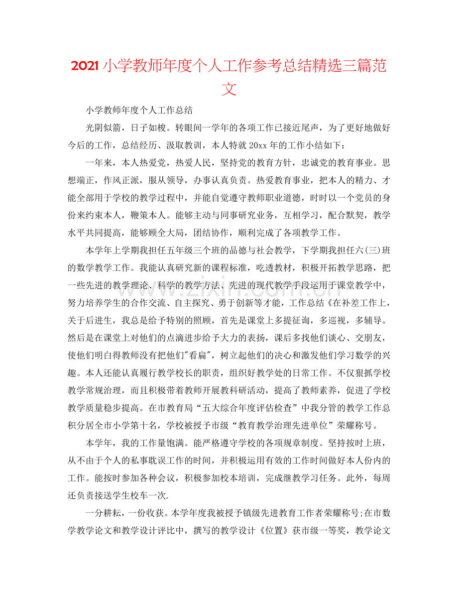 2024小学教师年度个人工作参考总结三篇范文.doc_第1页