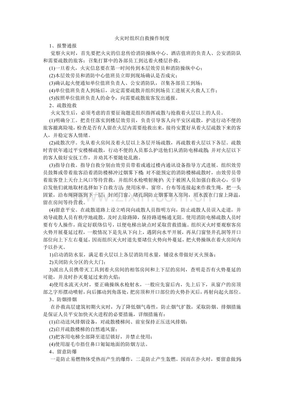 火灾时组织自救操作制度.doc_第1页