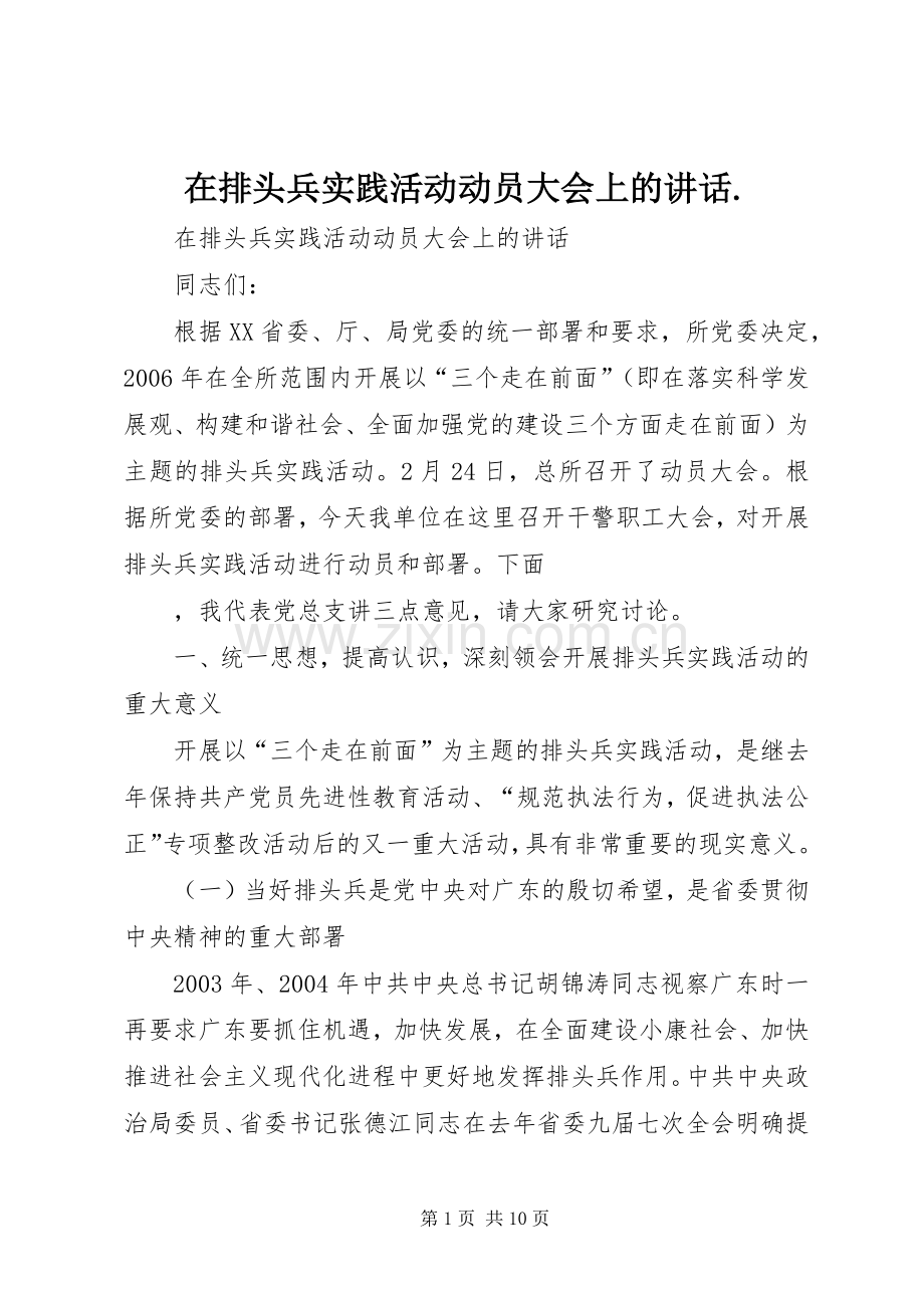 在排头兵实践活动动员大会上的讲话..docx_第1页