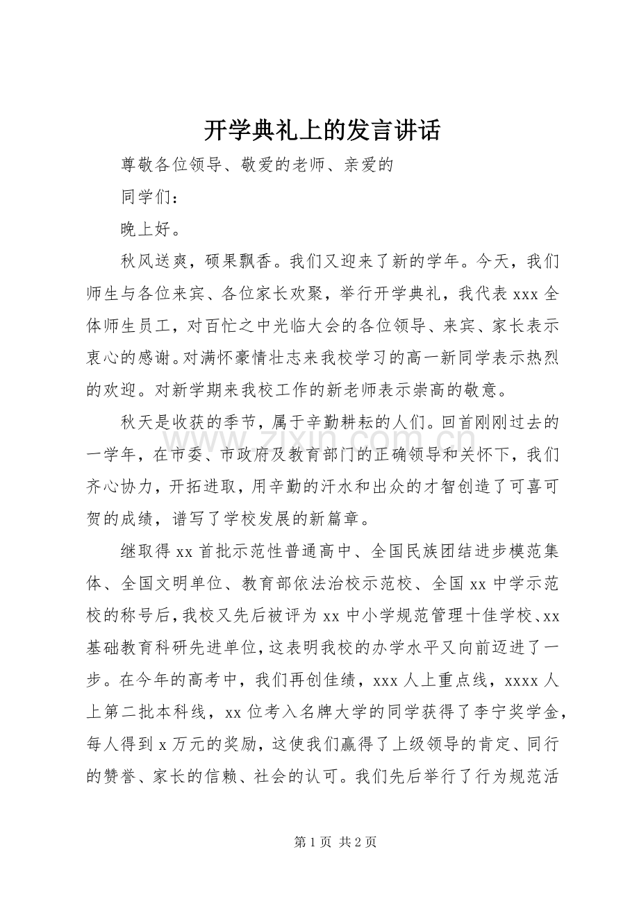 开学典礼上的发言材料讲话.docx_第1页