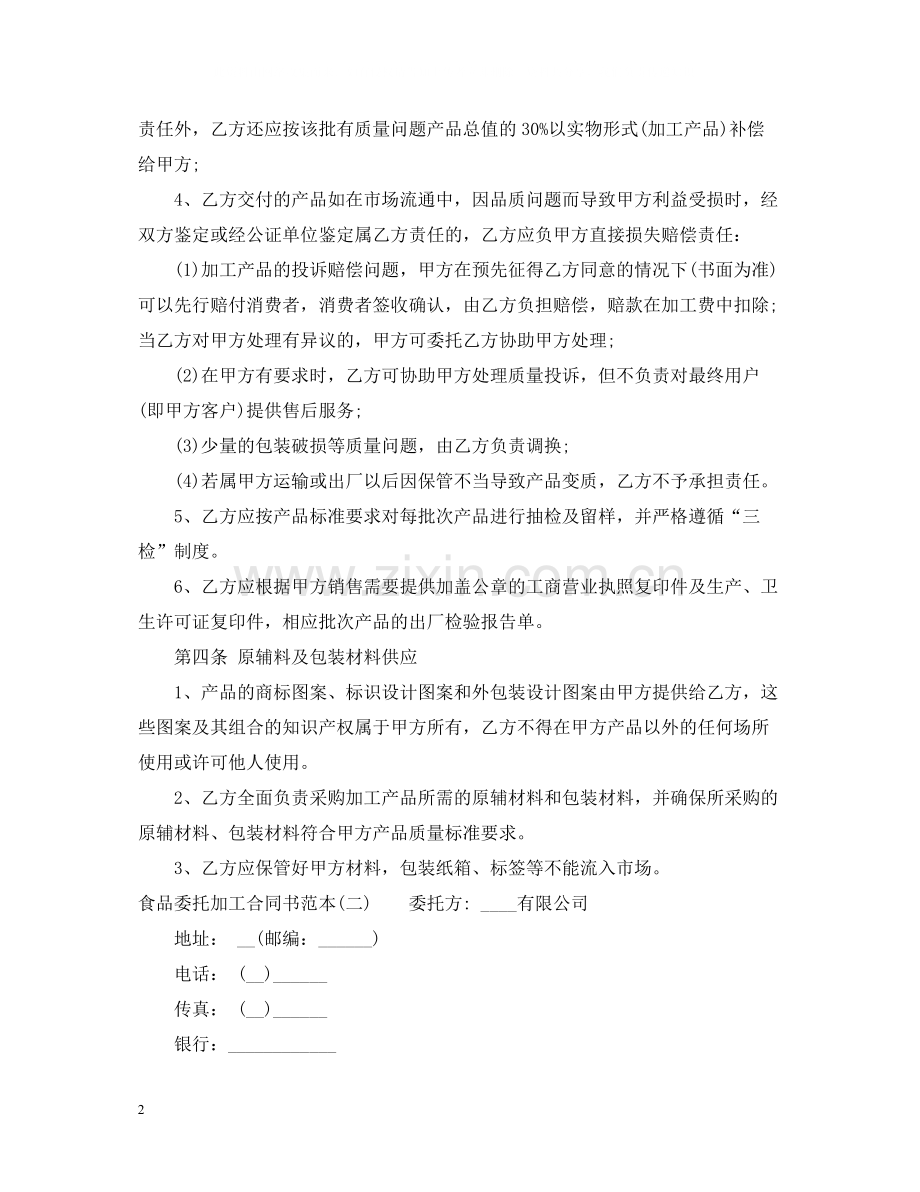 食品委托加工合同书2.docx_第2页