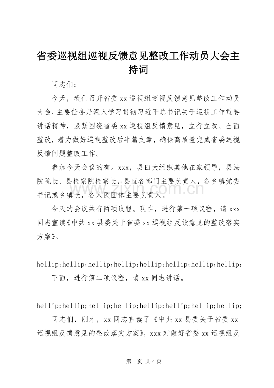 省委巡视组巡视反馈意见整改工作动员大会主持词.docx_第1页