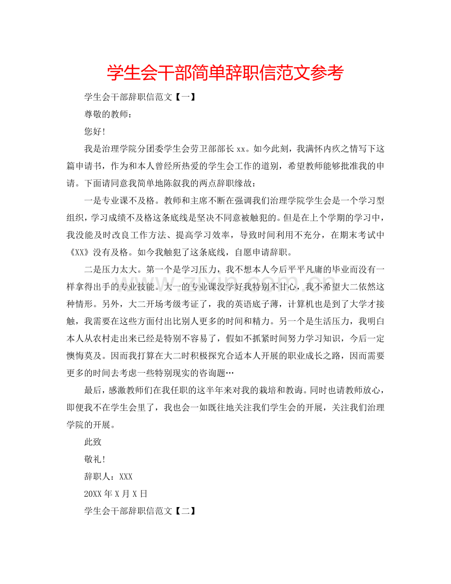 学生会干部简单辞职信范文参考.doc_第1页