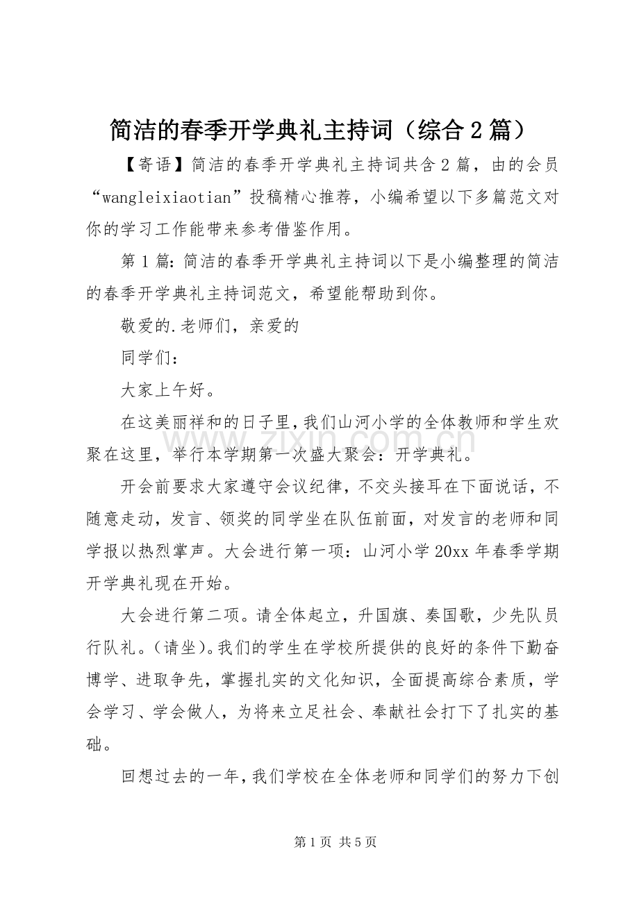 简洁的春季开学典礼主持词（综合2篇）.docx_第1页