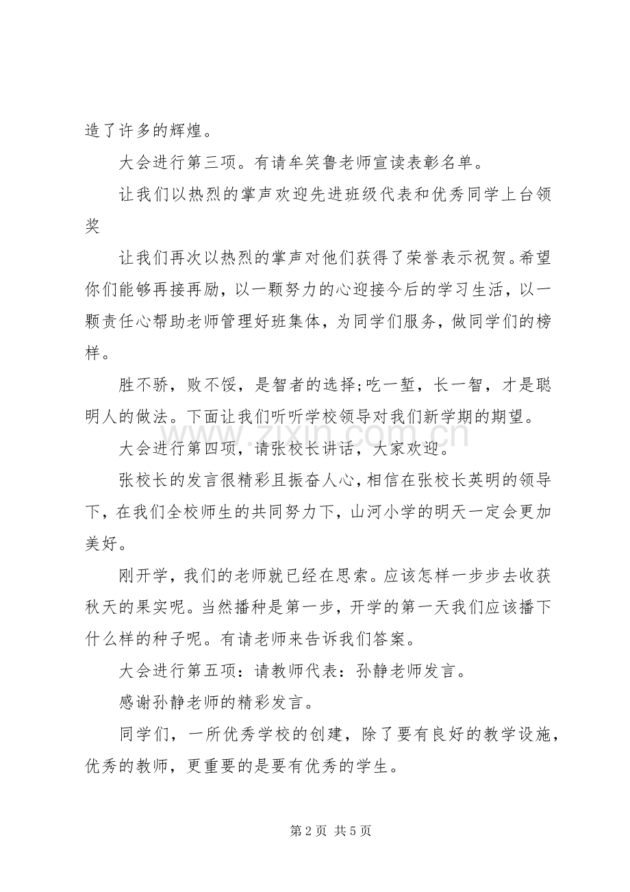 简洁的春季开学典礼主持词（综合2篇）.docx_第2页