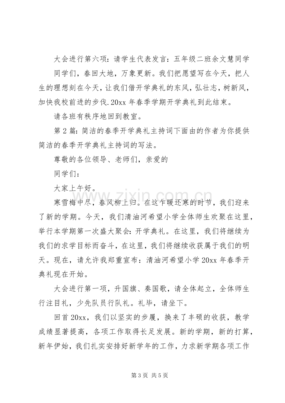 简洁的春季开学典礼主持词（综合2篇）.docx_第3页