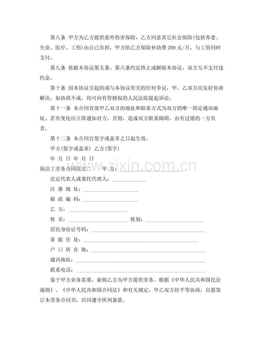 保洁工劳务合同范本.docx_第2页