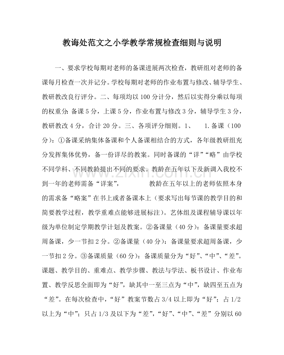 教导处范文小学教学常规检查细则与说明.doc_第1页