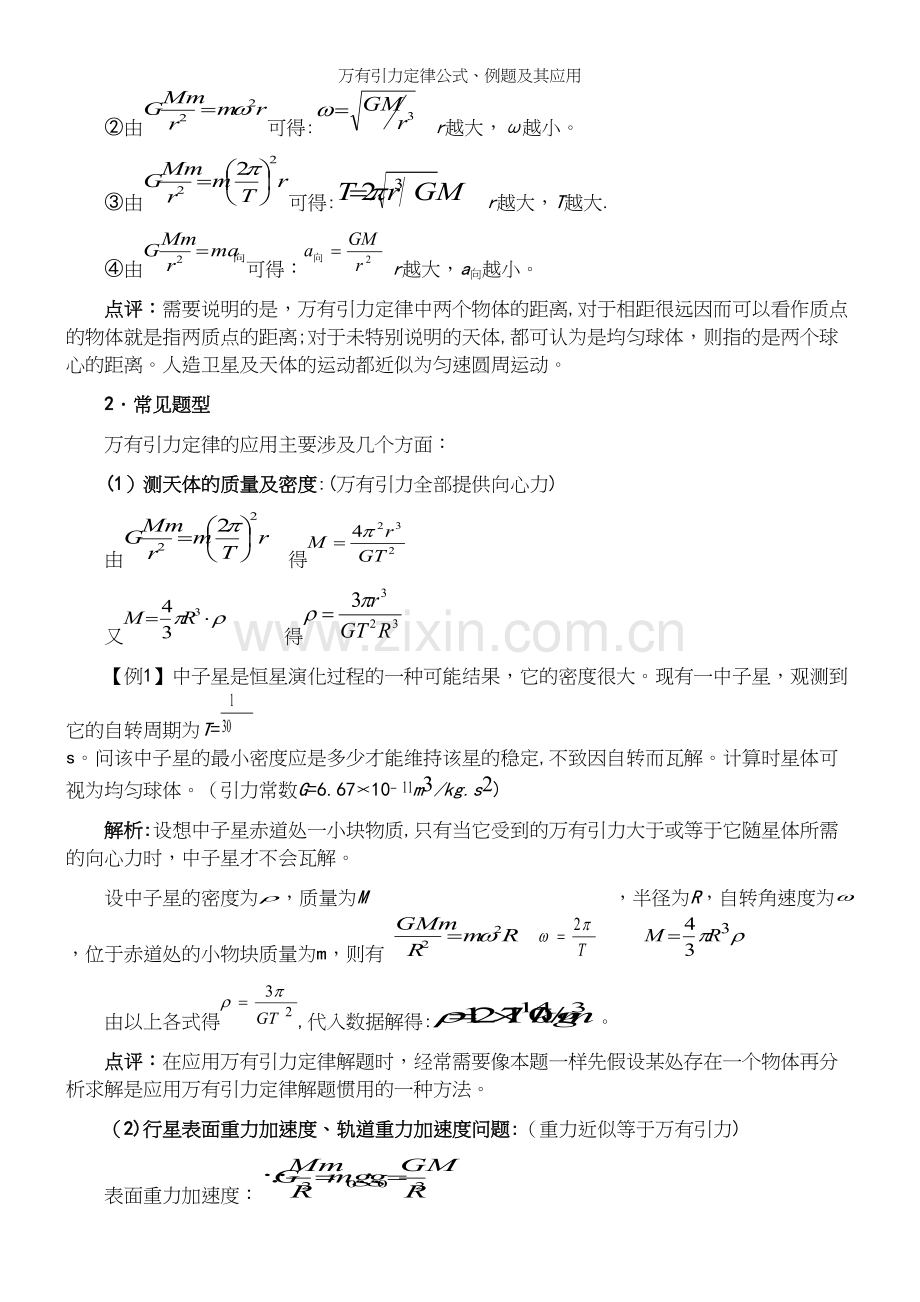 万有引力定律公式、例题及其应用.docx_第3页