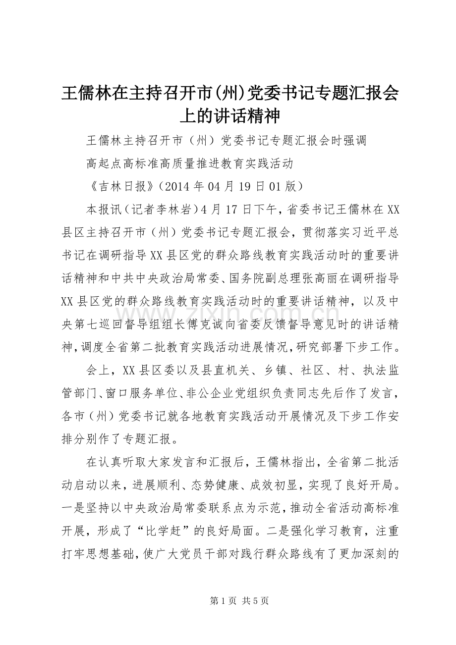 王儒林在主持召开市(州)党委书记专题汇报会上的讲话精神.docx_第1页