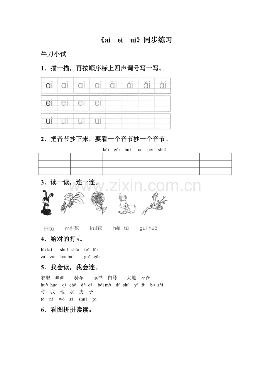 (2016年秋季版)《ai-ei-ui》同步练习1.doc_第1页