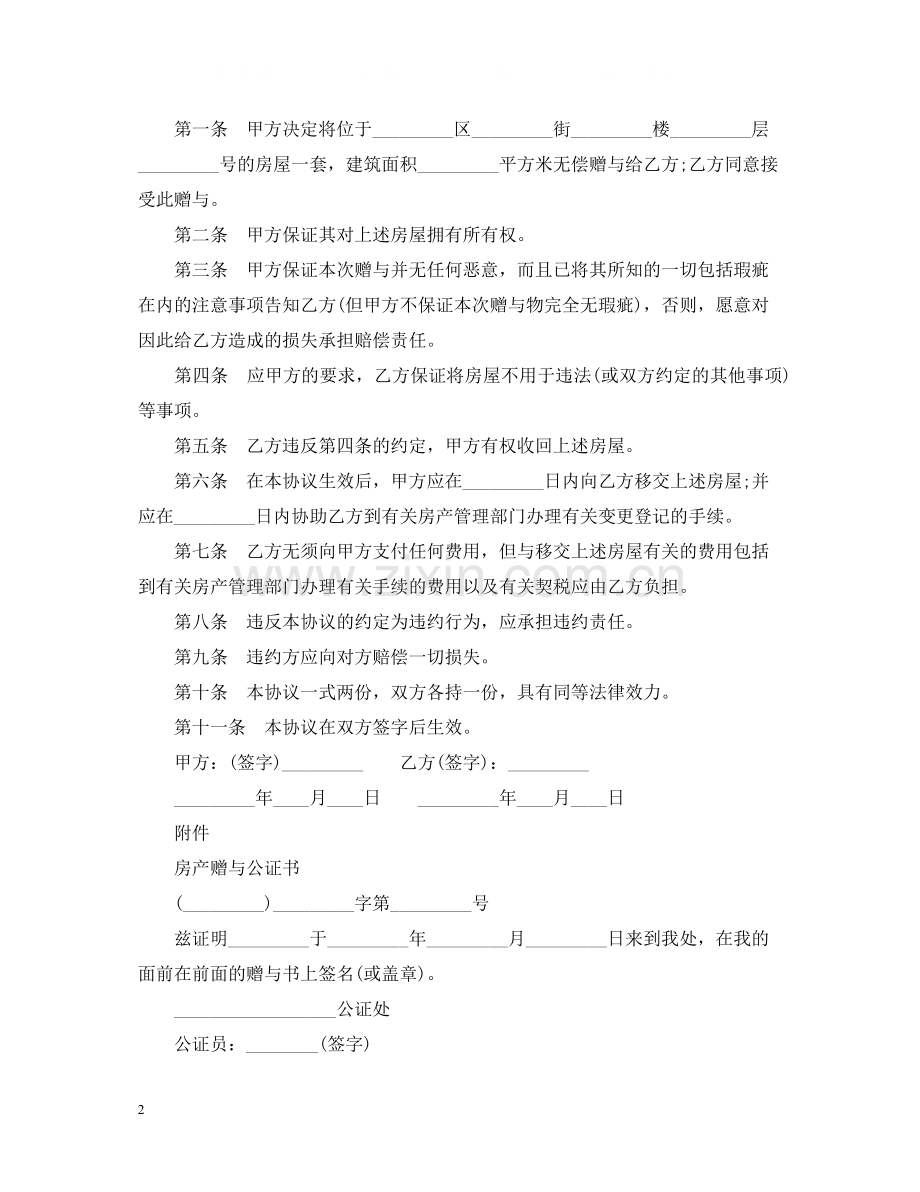 个人房产赠与合同.docx_第2页