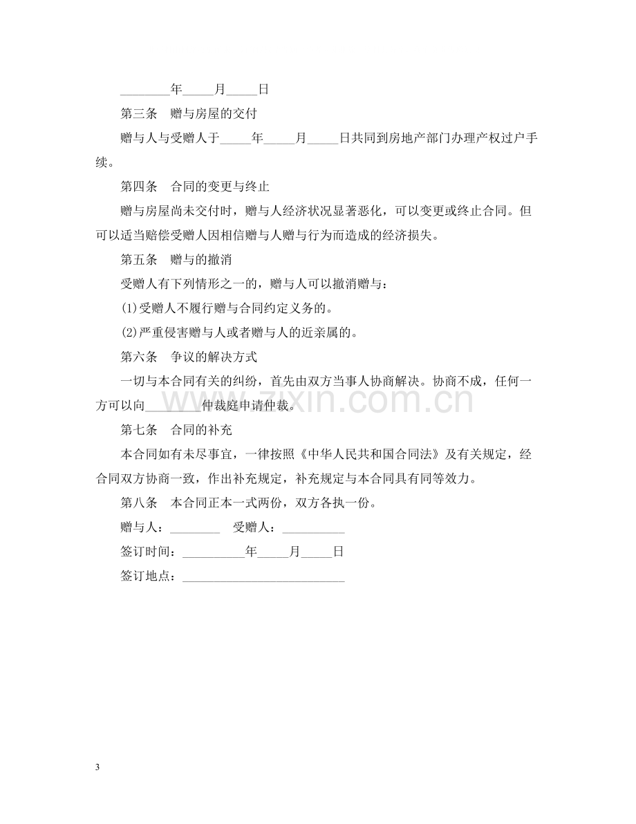 个人房产赠与合同.docx_第3页