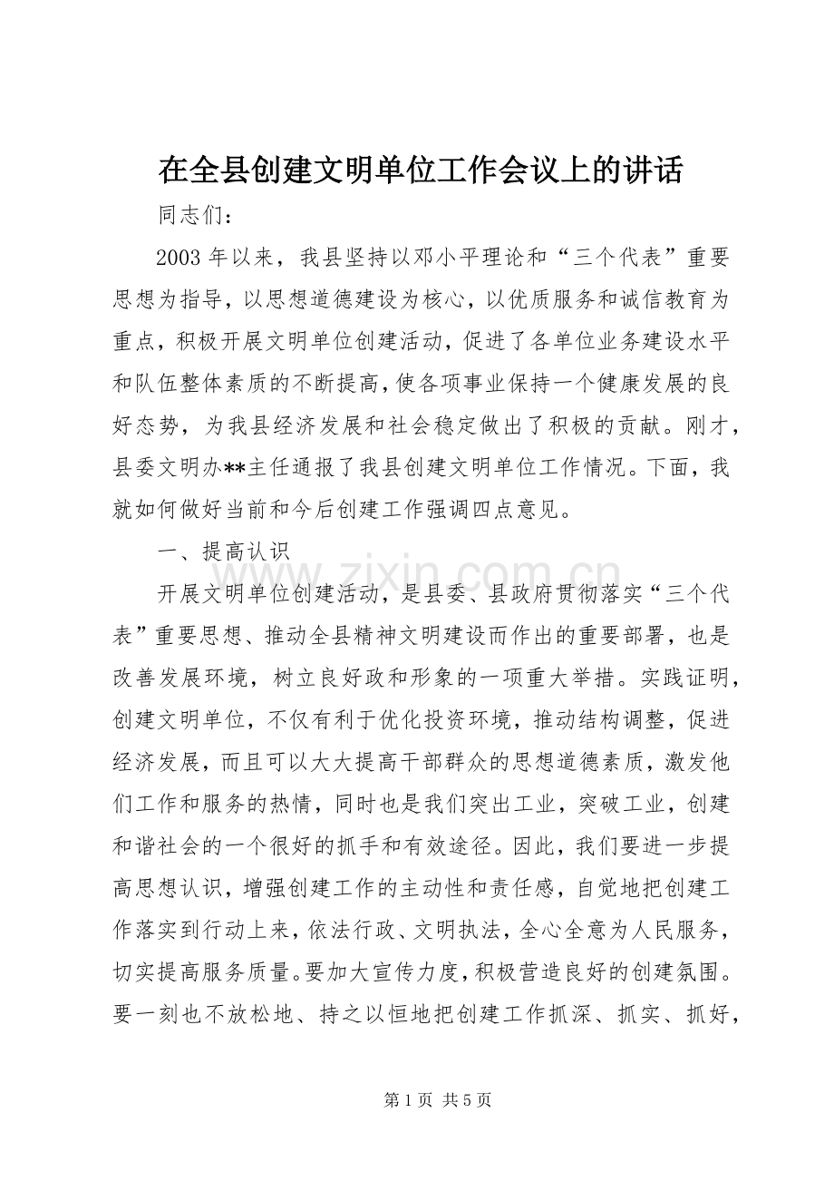 在全县创建文明单位工作会议上的讲话.docx_第1页