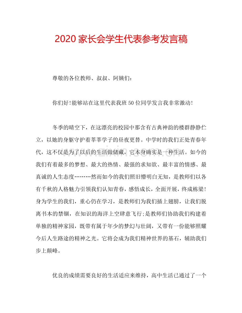 2020家长会学生代表参考发言稿.doc_第1页