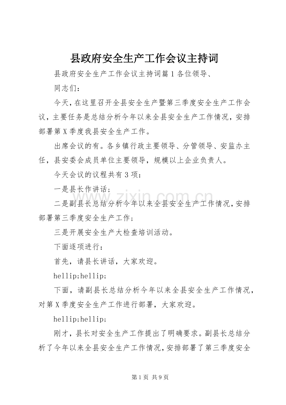 县政府安全生产工作会议主持词.docx_第1页