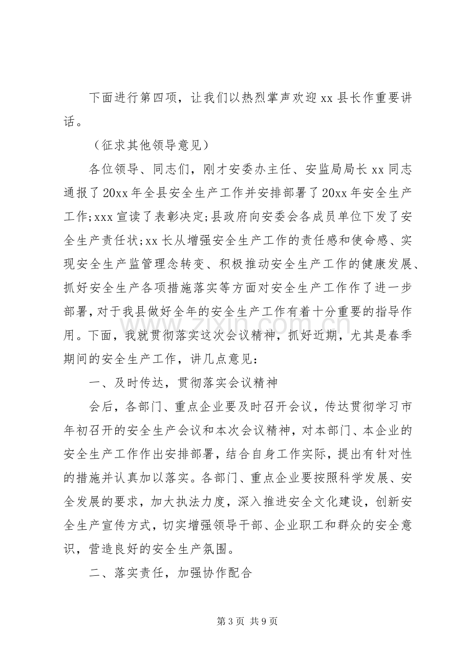 县政府安全生产工作会议主持词.docx_第3页