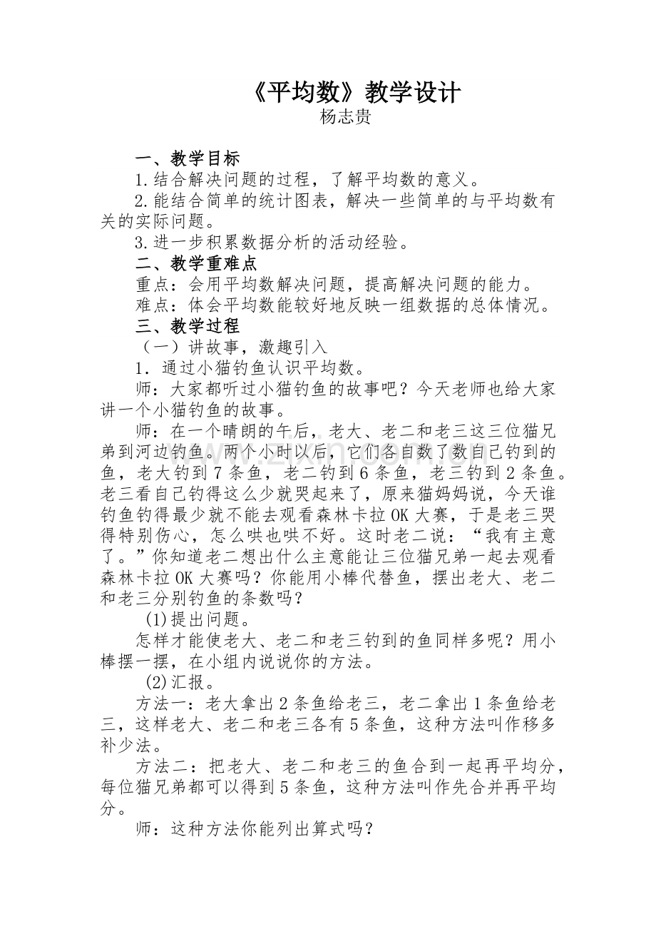 小学数学北师大2011课标版四年级平均数教学设计-(8).docx_第1页