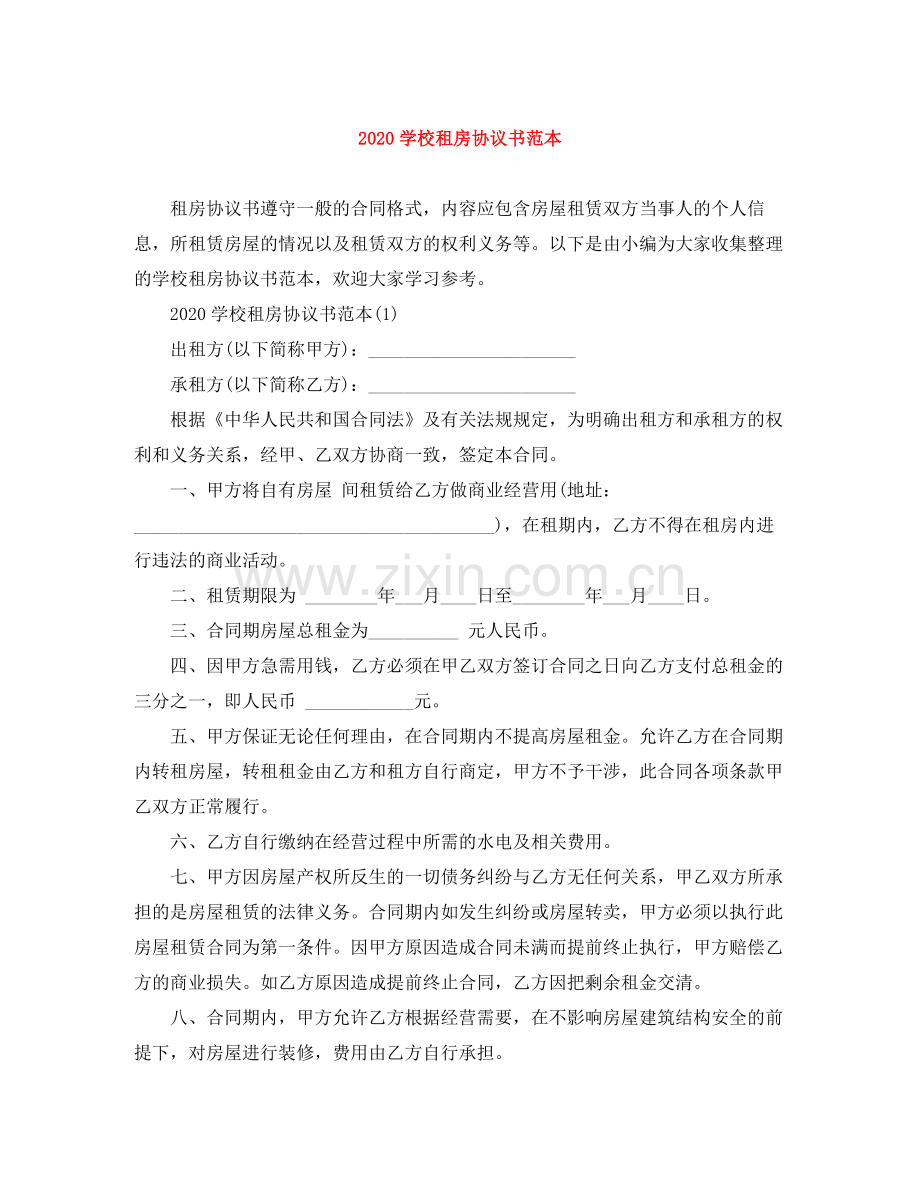 学校租房协议书范本.docx_第1页