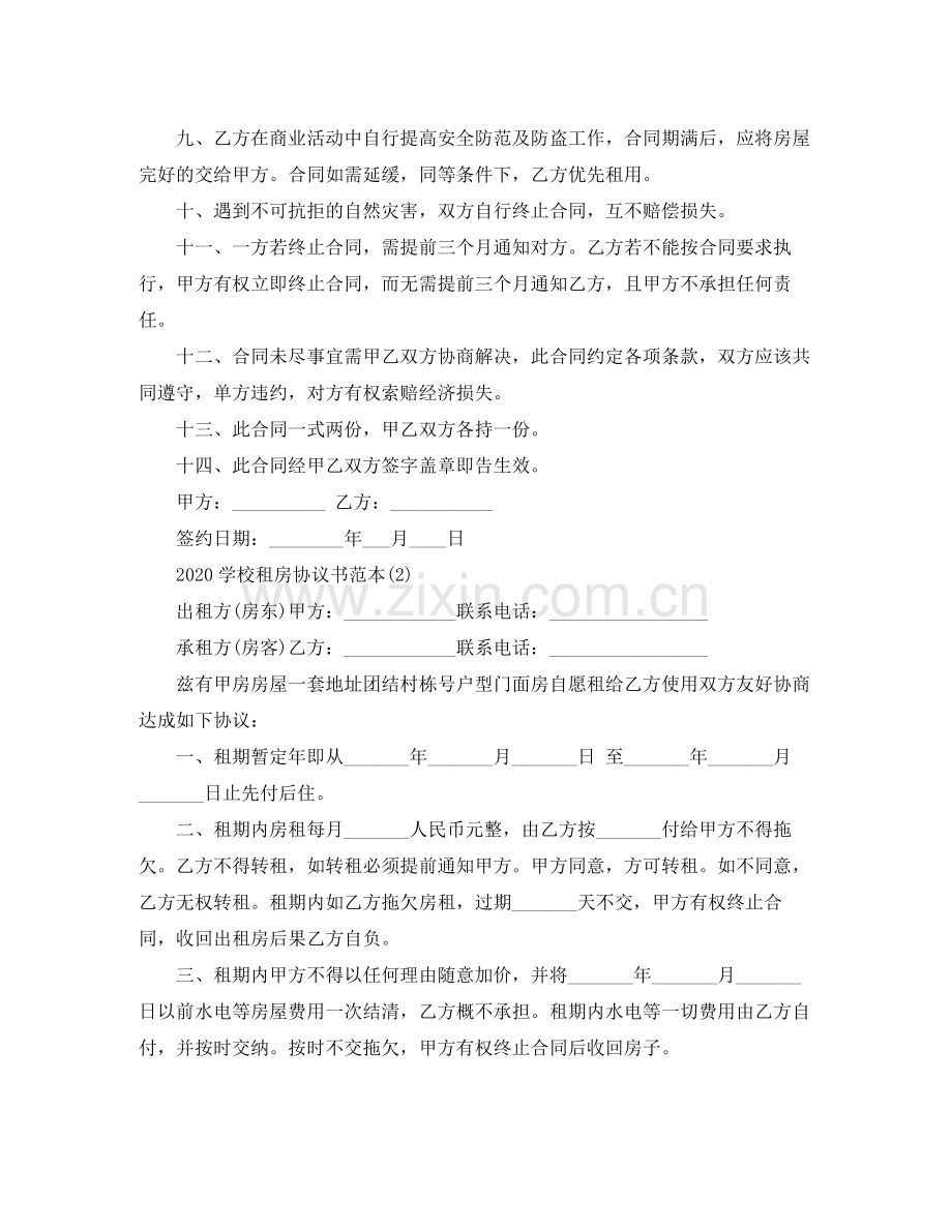 学校租房协议书范本.docx_第2页