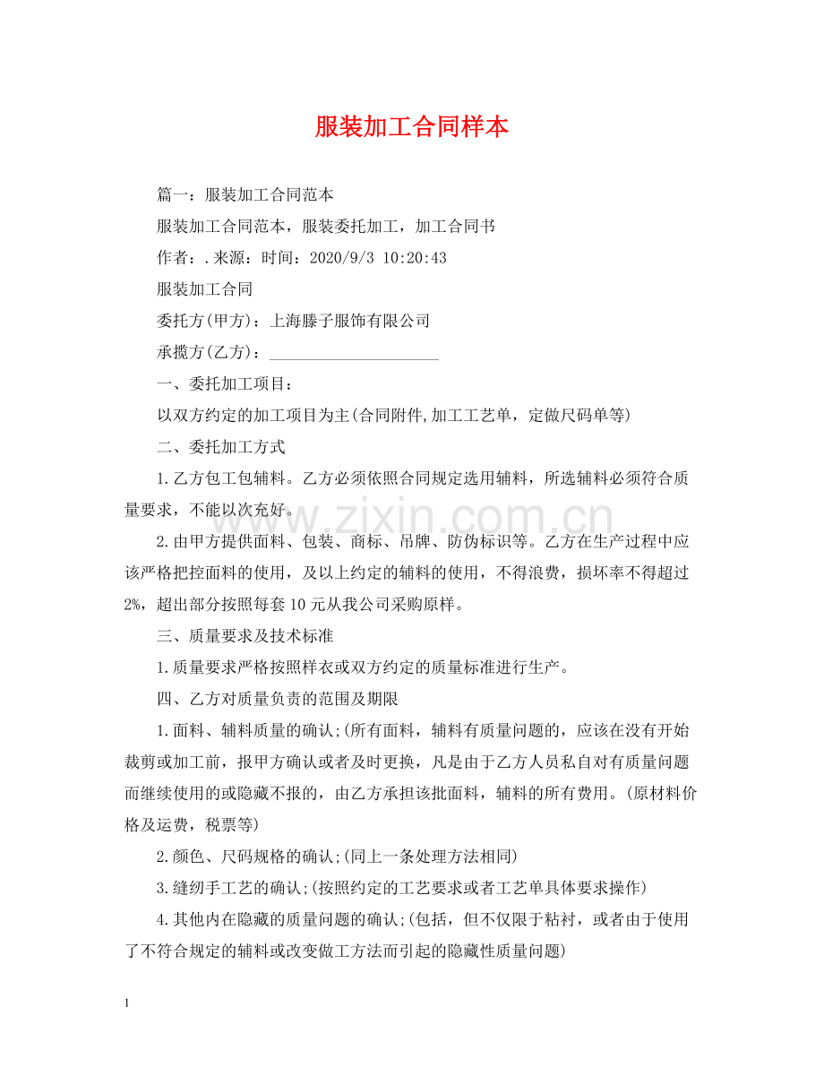 服装加工合同样本.docx_第1页