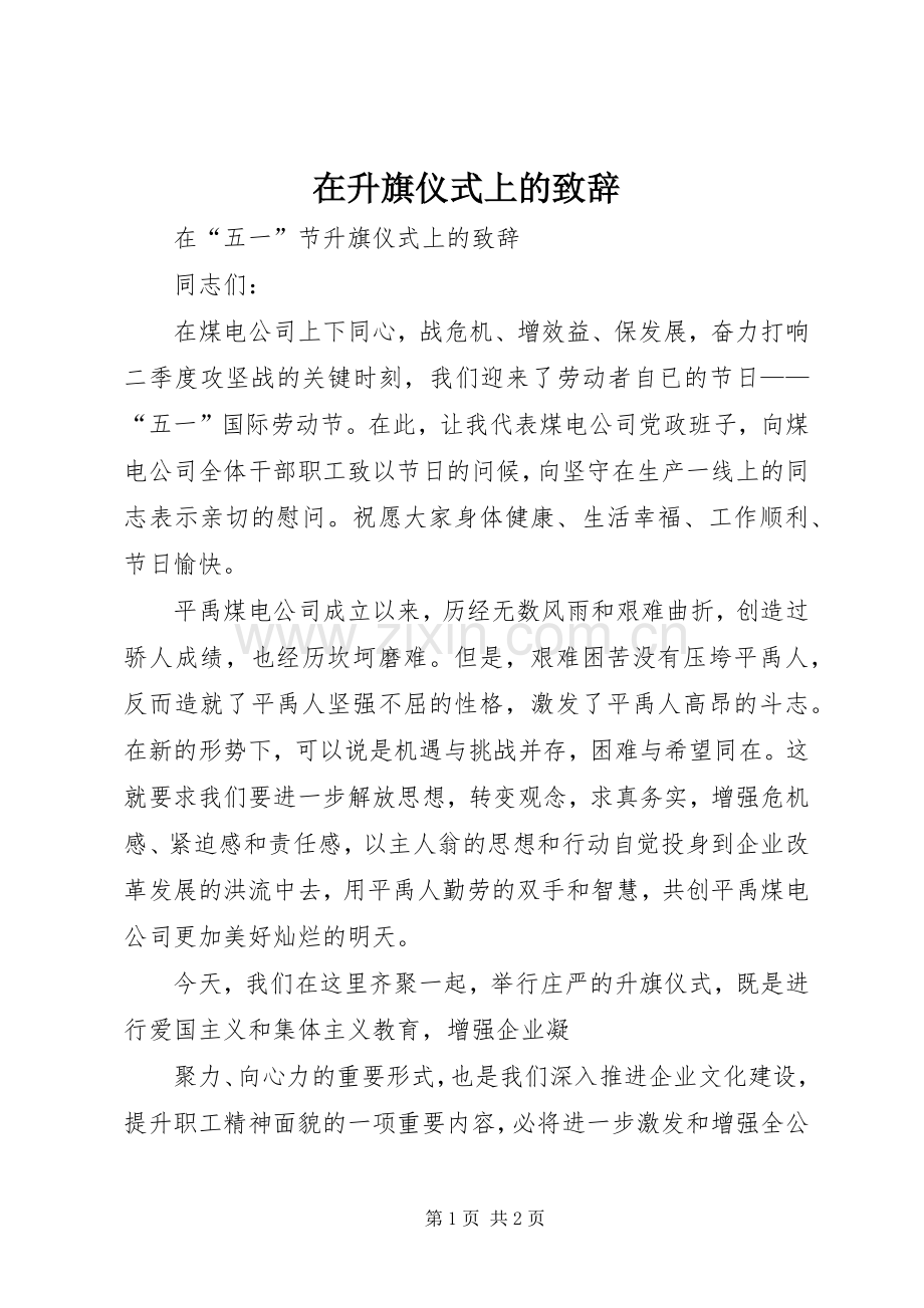 在升旗仪式上的致辞演讲范文.docx_第1页