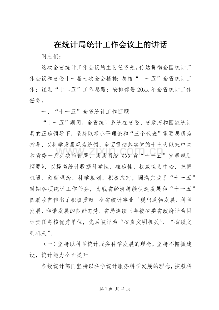 在统计局统计工作会议上的讲话.docx_第1页